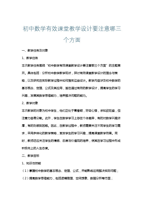 初中数学有效课堂教学设计要注意哪三个方面