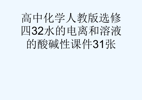 高中化学人教版选修四32水的电离和溶液的酸碱性课件31张[可修改版ppt]