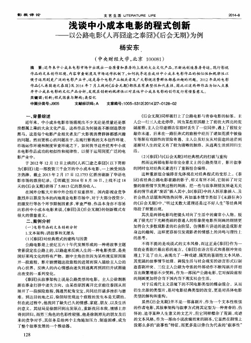 浅谈中小成本电影的程式创新--以公路电影《人再囧途之泰囧》《后