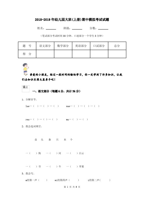 2018-2019年幼儿园大班(上册)期中模拟考试试题