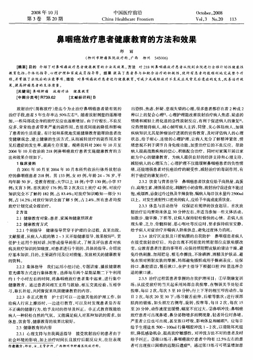 鼻咽癌放疗患者健康教育的方法和效果