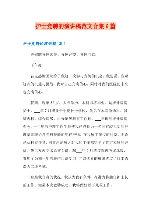 护士竞聘的演讲稿范文合集6篇