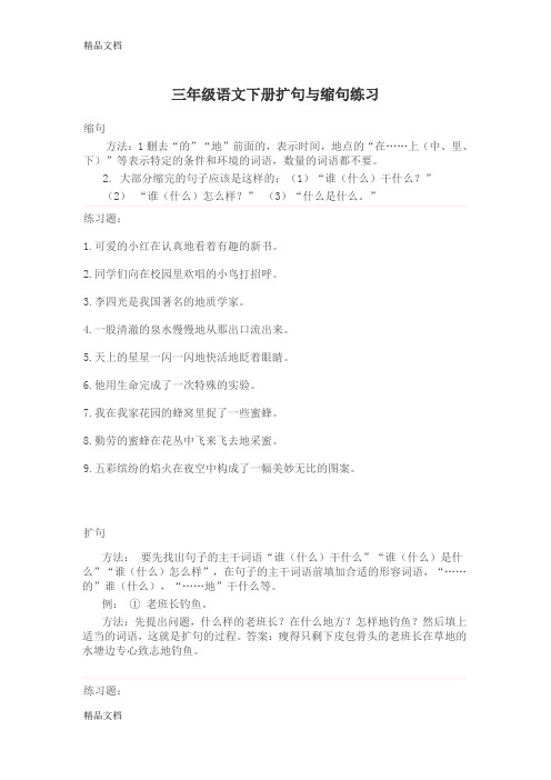 三年级语文下册扩句与缩句练习教学提纲