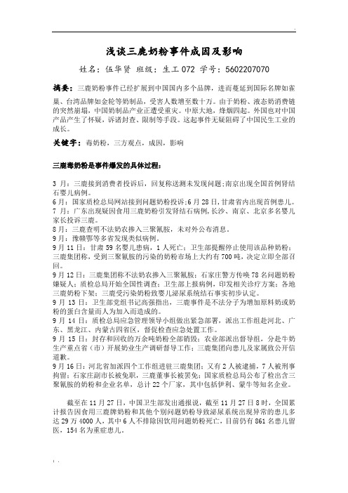 论文：浅谈三鹿奶粉事件成因及影响