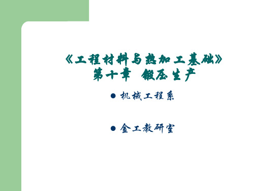 《工程材料与热加工基础》第十章锻压生产