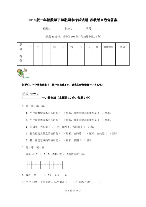 2018版一年级数学下学期期末考试试题 苏教版D卷含答案