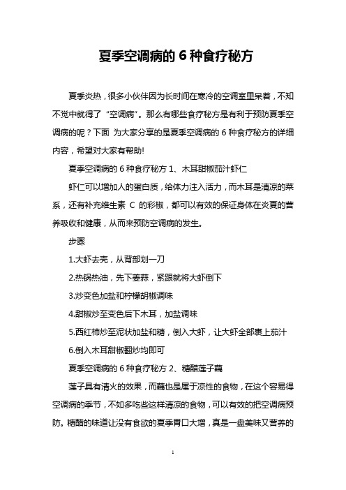 夏季空调病的6种食疗秘方