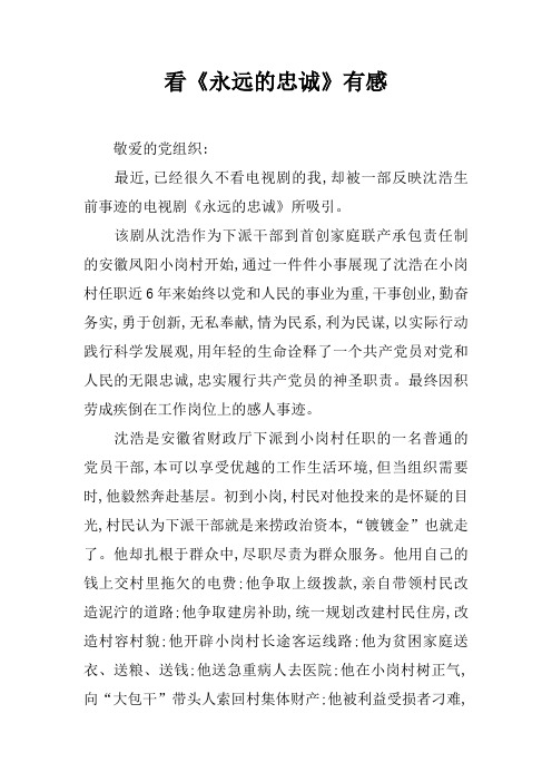 看《永远的忠诚》有感