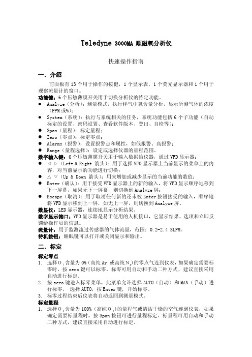 3000MA 顺磁氧分析仪快速操作指南