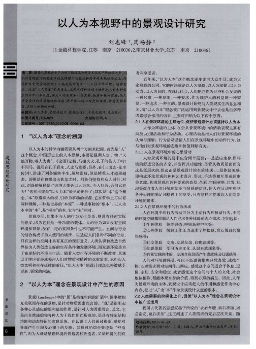 以人为本视野中的景观设计研究
