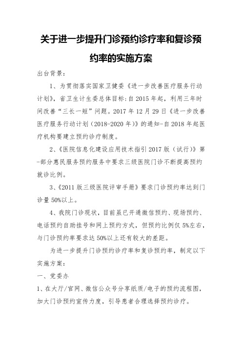 关于进一步提升门诊预约诊疗率和复诊预约率的实施方案