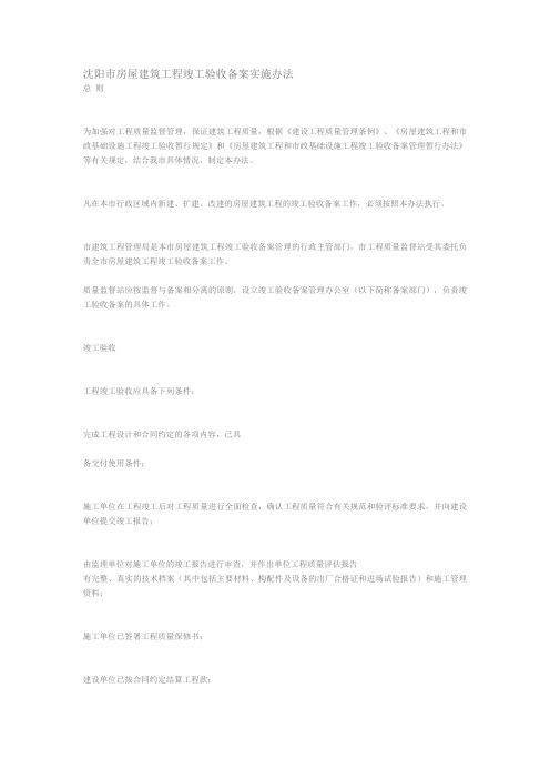 沈阳市房屋建筑工程竣工验收备案实施办1