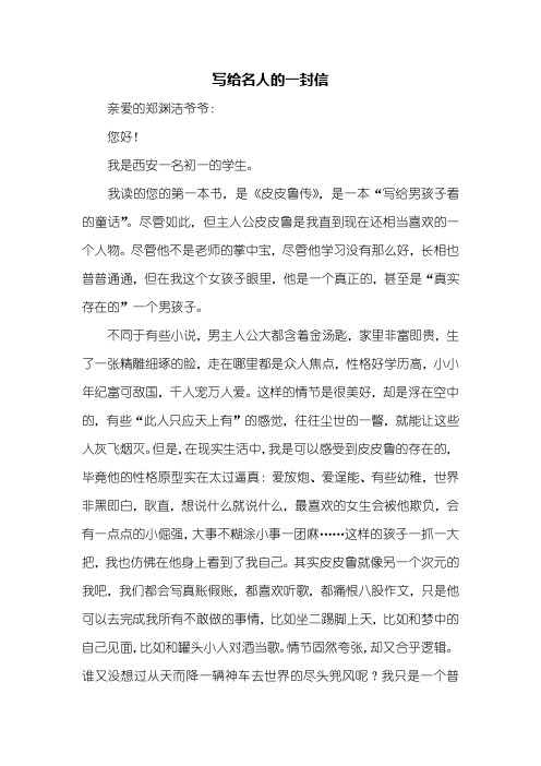 初一作文：写给名人的一封信1000字