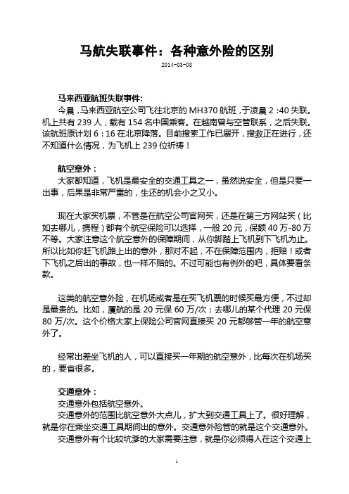 2014马航客机失联事件：各种意外险的区别