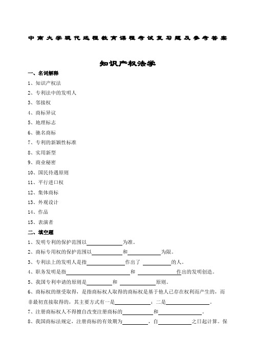 知识产权法学考试复习题及详细答案