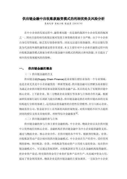 供应链金融中应收账款融资模式的利润优势及风险分析