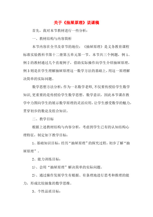 关于《抽屉原理》说课稿