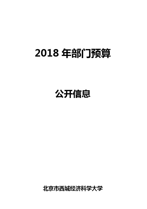 2018年部门预算-西城经济科学大学