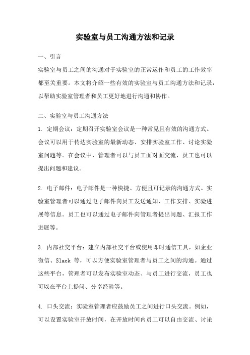 实验室与员工沟通方法和记录