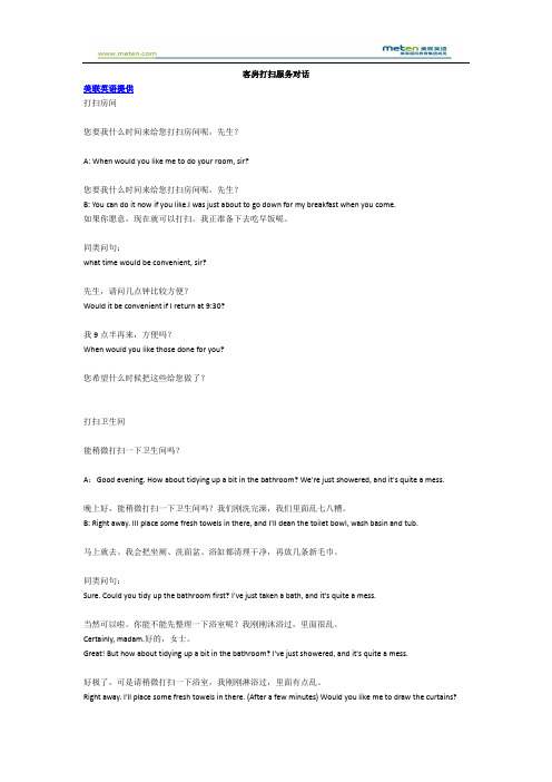 客房打扫房间情景对话