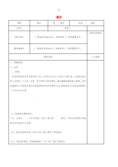 八年级语文上册 第四单元 诵读欣赏 古诗三首：望岳教案 (新版)苏教版