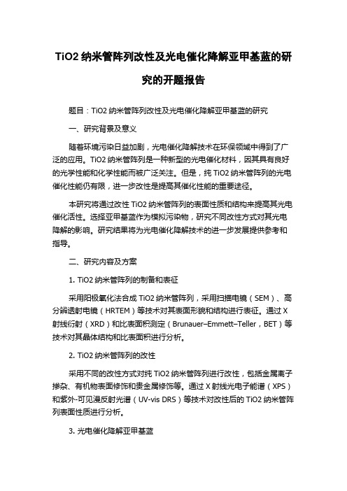 TiO2纳米管阵列改性及光电催化降解亚甲基蓝的研究的开题报告