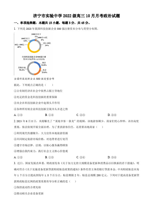 山东省济宁市实验中学2025届高三上学期10月月考政治试题