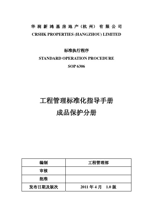 华润新鸿基地产成品保护手册