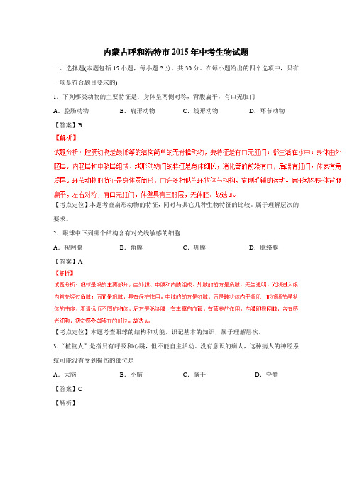 内蒙古呼和浩特市2015年中考生物试题(解析版)(附答案)$616856