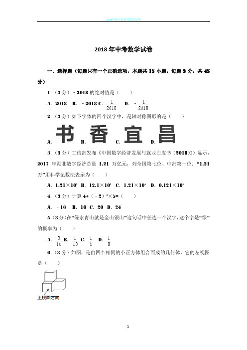 2018年湖北省中考数学试卷