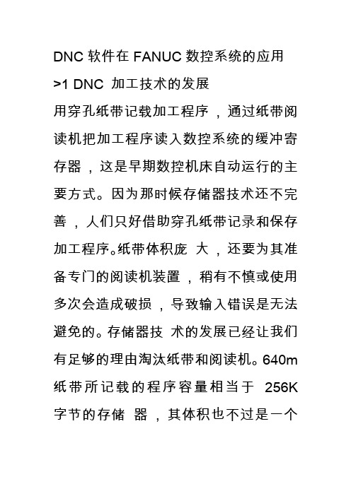 DNC软件在FANUC数控系统的应用