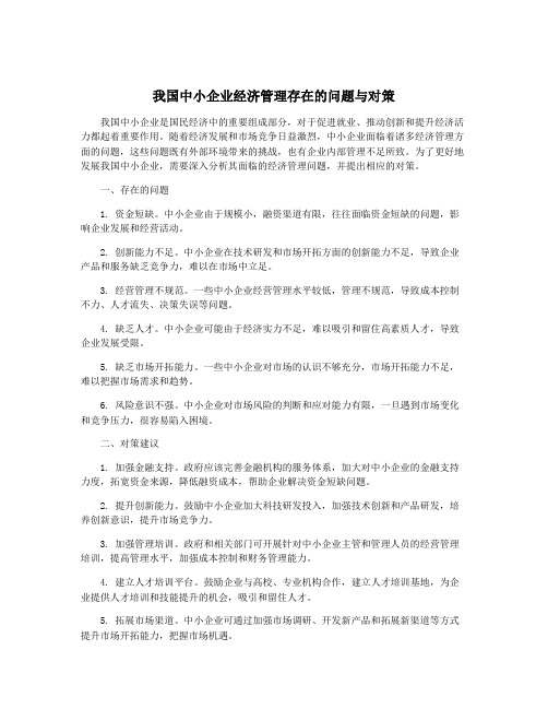 我国中小企业经济管理存在的问题与对策