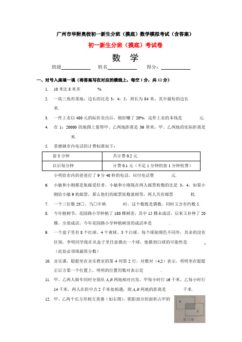 广州市华附奥校初一新生分班(摸底)数学模拟考试(含答案)