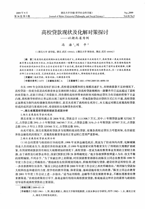 高校贷款现状及化解对策探讨——以湖北省为例