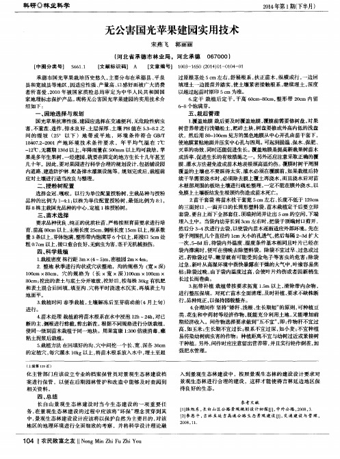 无公害国光苹果建园实用技术