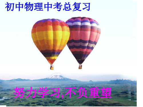 九年级物理中考总复习浮力复习PPT课件