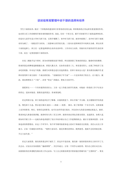 衡水中学高中班主任班级管理与感言：谈班级常规管理中班干部的选择和培养