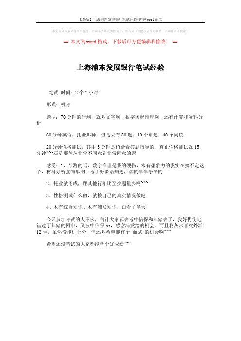 【最新】上海浦东发展银行笔试经验-优秀word范文 (1页)