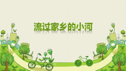 流过家乡的小河-PPT