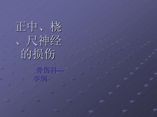 正中、桡、尺神经损伤ppt课件