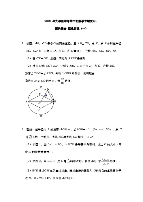 2021年九年级中考第二轮数学专题复习：圆的综合 强化训练(一)