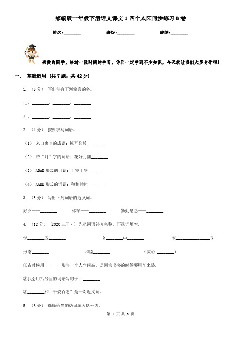 部编版一年级下册语文课文1四个太阳同步练习B卷