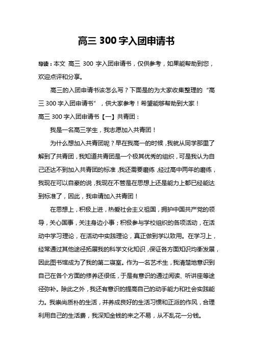 高三300字入团申请书