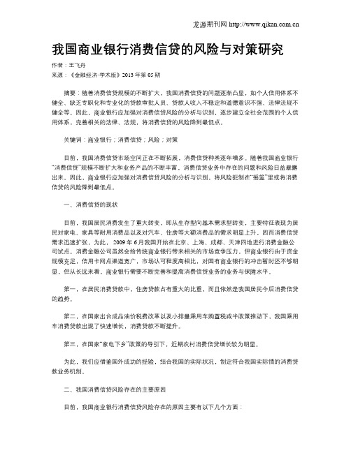 我国商业银行消费信贷的风险与对策研究