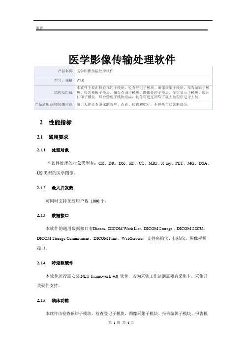 医学影像传输处理软件产品技术要求惠侨
