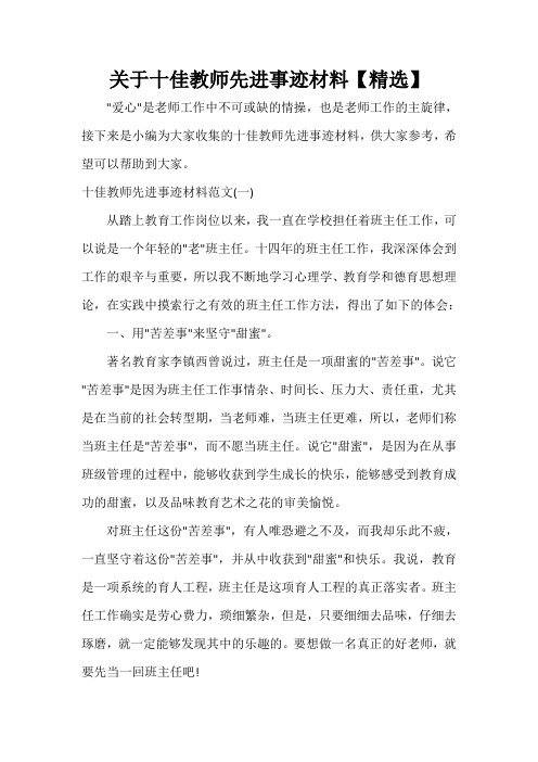  关于十佳教师先进事迹材料【精选】