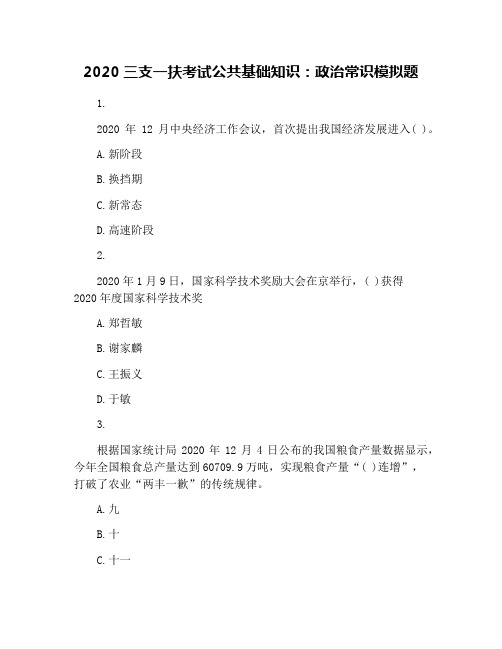 2020三支一扶考试公共基础知识：政治常识模拟题