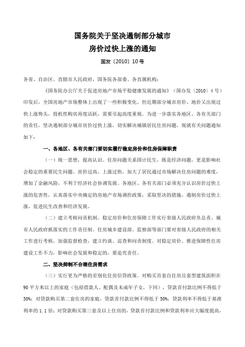 国务院关于坚决遏制部分城市2010年10号文