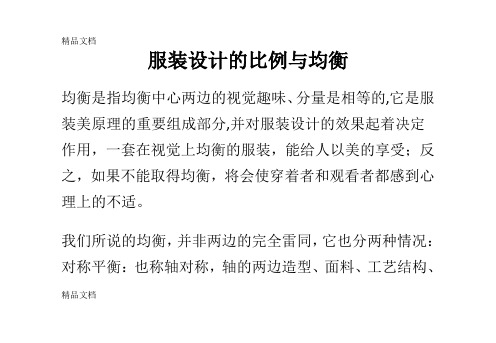 (整理)服装设计的比例与均衡