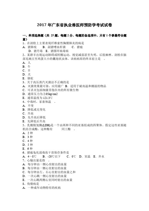 2017年广东省执业兽医师预防学考试试卷